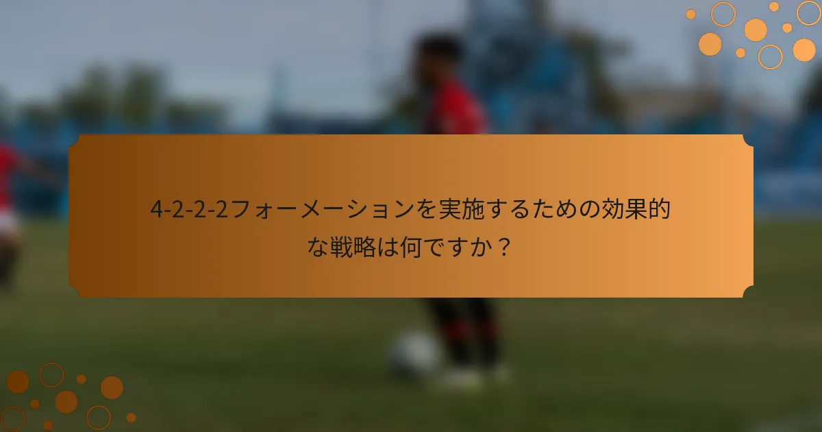 4-2-2-2フォーメーションを実施するための効果的な戦略は何ですか？