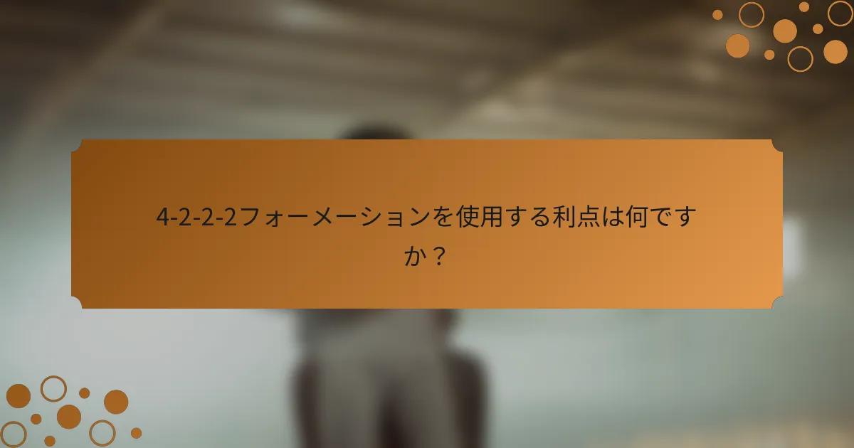 4-2-2-2フォーメーションを使用する利点は何ですか？