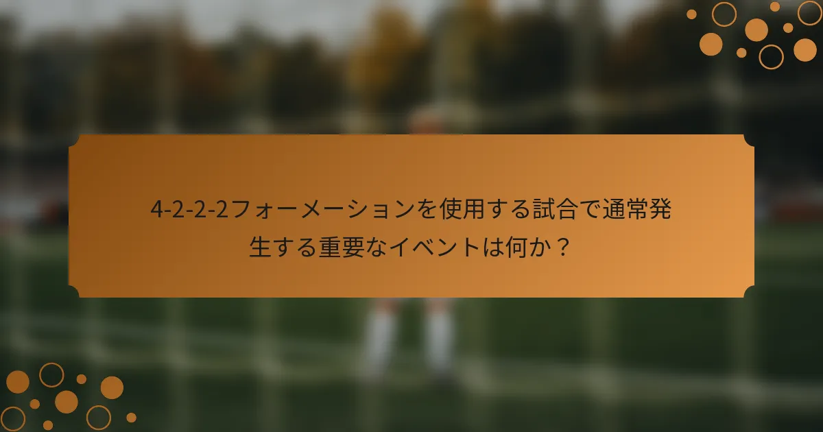 4-2-2-2フォーメーションを使用する試合で通常発生する重要なイベントは何か？