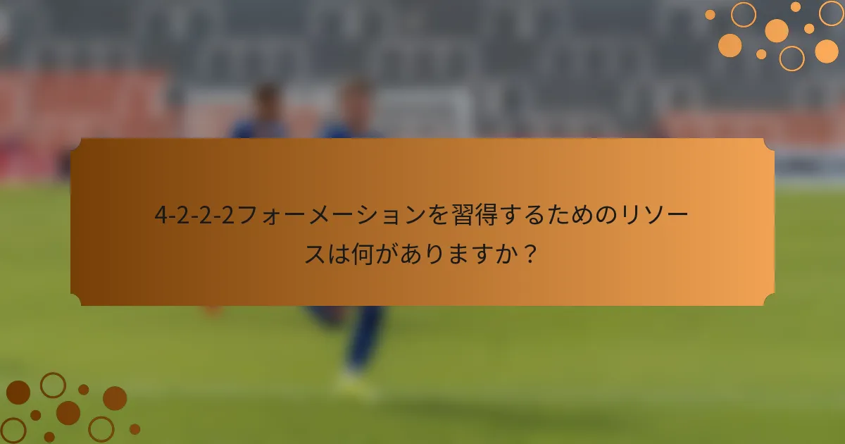 4-2-2-2フォーメーションを習得するためのリソースは何がありますか？