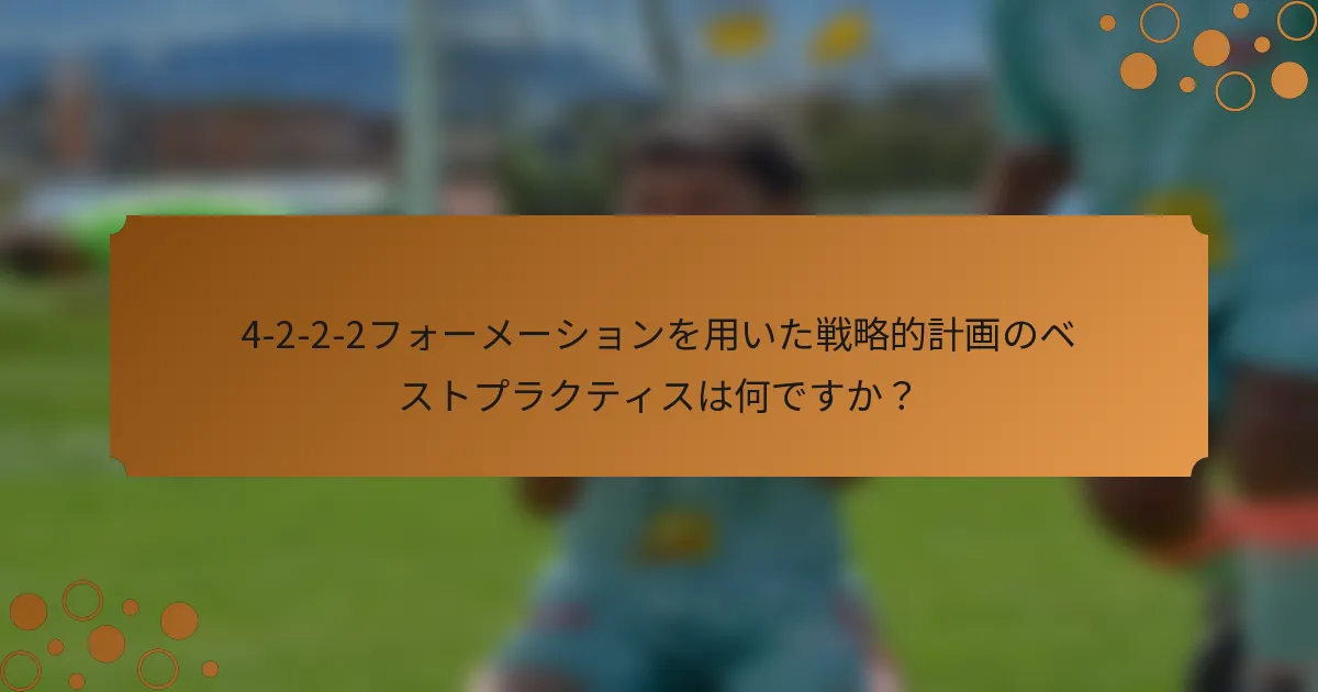 4-2-2-2フォーメーションを用いた戦略的計画のベストプラクティスは何ですか？