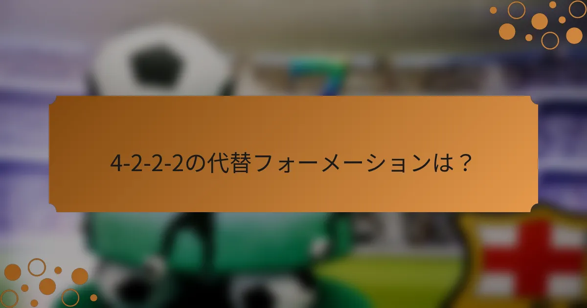 4-2-2-2の代替フォーメーションは？