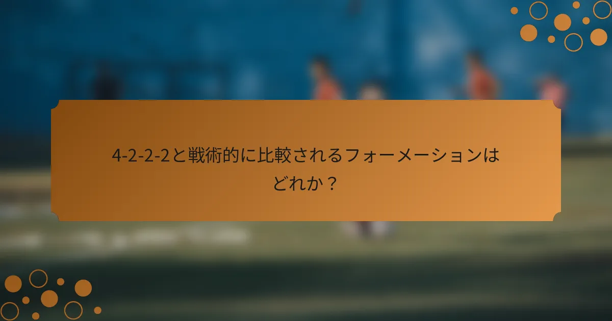 4-2-2-2と戦術的に比較されるフォーメーションはどれか？