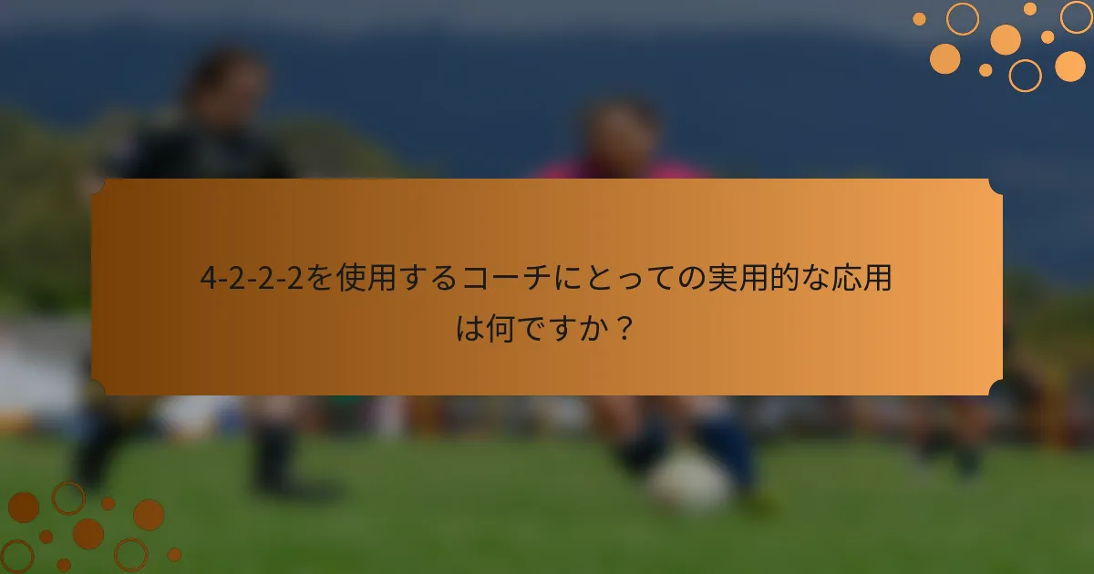 4-2-2-2を使用するコーチにとっての実用的な応用は何ですか？