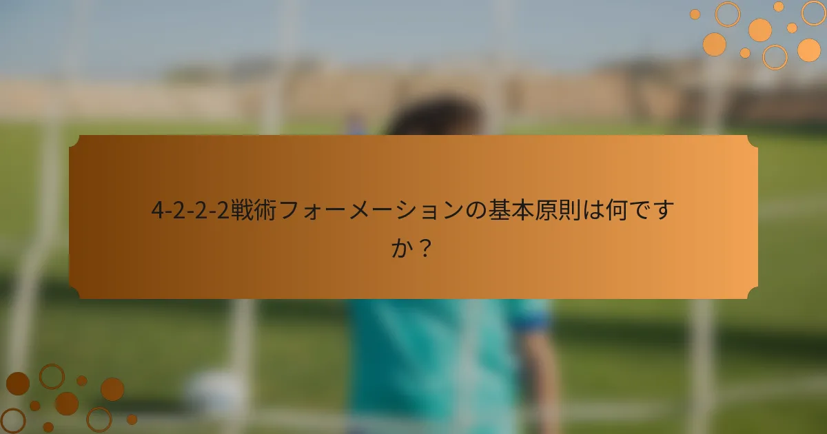 4-2-2-2戦術フォーメーションの基本原則は何ですか？