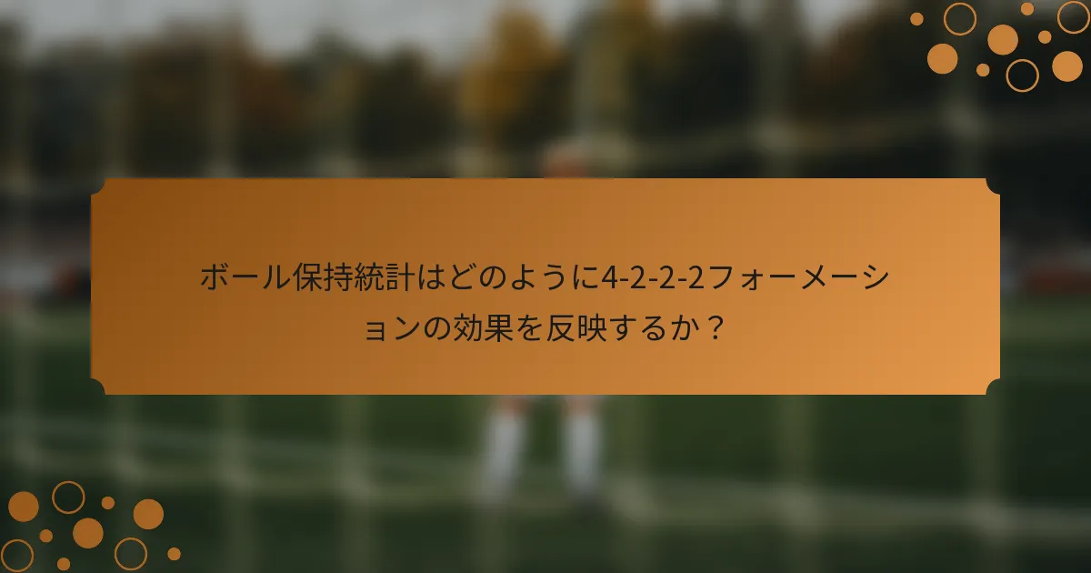 ボール保持統計はどのように4-2-2-2フォーメーションの効果を反映するか？