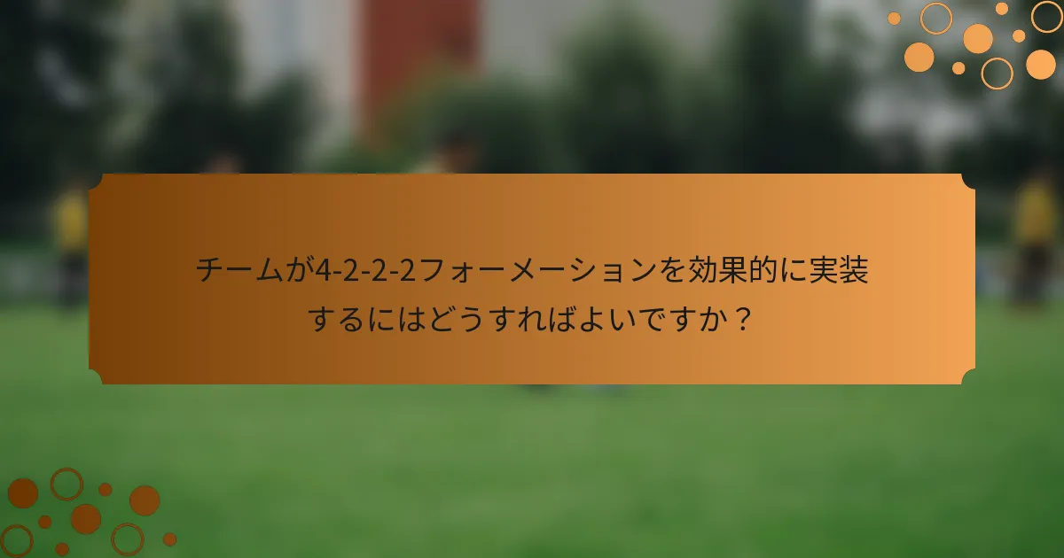チームが4-2-2-2フォーメーションを効果的に実装するにはどうすればよいですか？