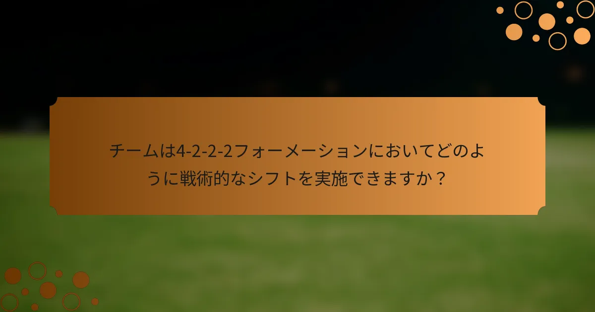 チームは4-2-2-2フォーメーションにおいてどのように戦術的なシフトを実施できますか？