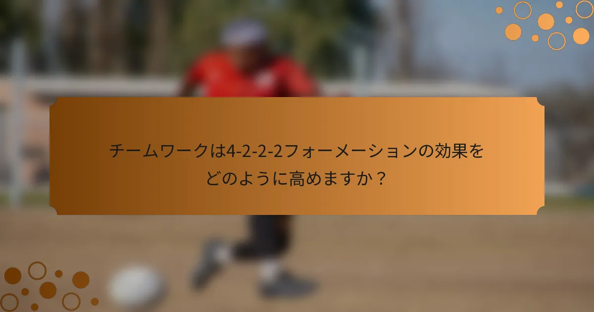 チームワークは4-2-2-2フォーメーションの効果をどのように高めますか？