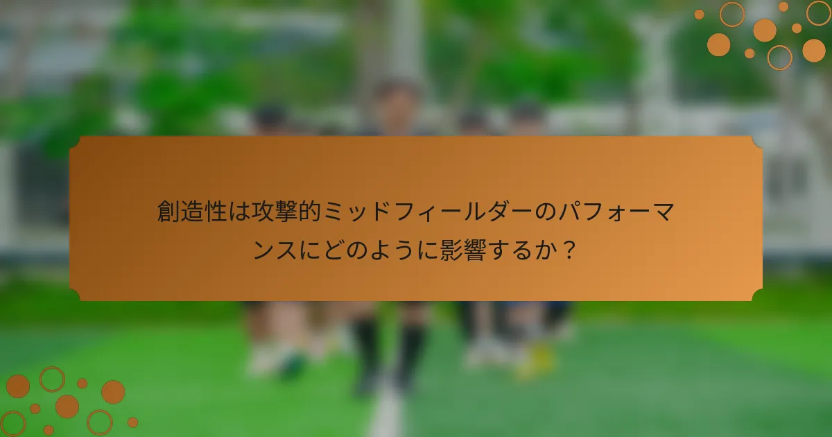 創造性は攻撃的ミッドフィールダーのパフォーマンスにどのように影響するか？