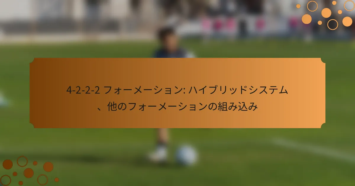 4-2-2-2 フォーメーション: ハイブリッドシステム、他のフォーメーションの組み込み