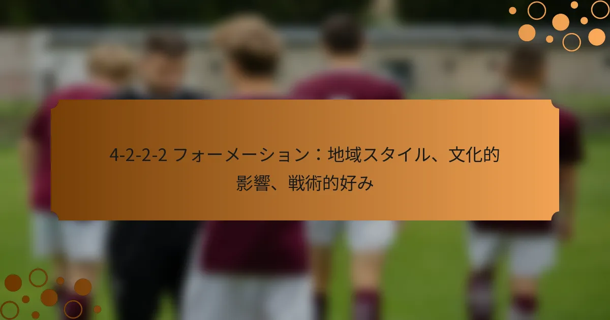 4-2-2-2 フォーメーション：地域スタイル、文化的影響、戦術的好み