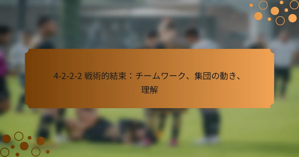 4-2-2-2 戦術的結束：チームワーク、集団の動き、理解