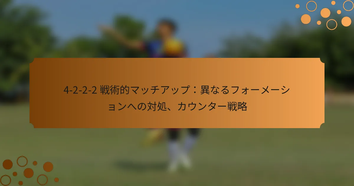 4-2-2-2 戦術的マッチアップ：異なるフォーメーションへの対処、カウンター戦略