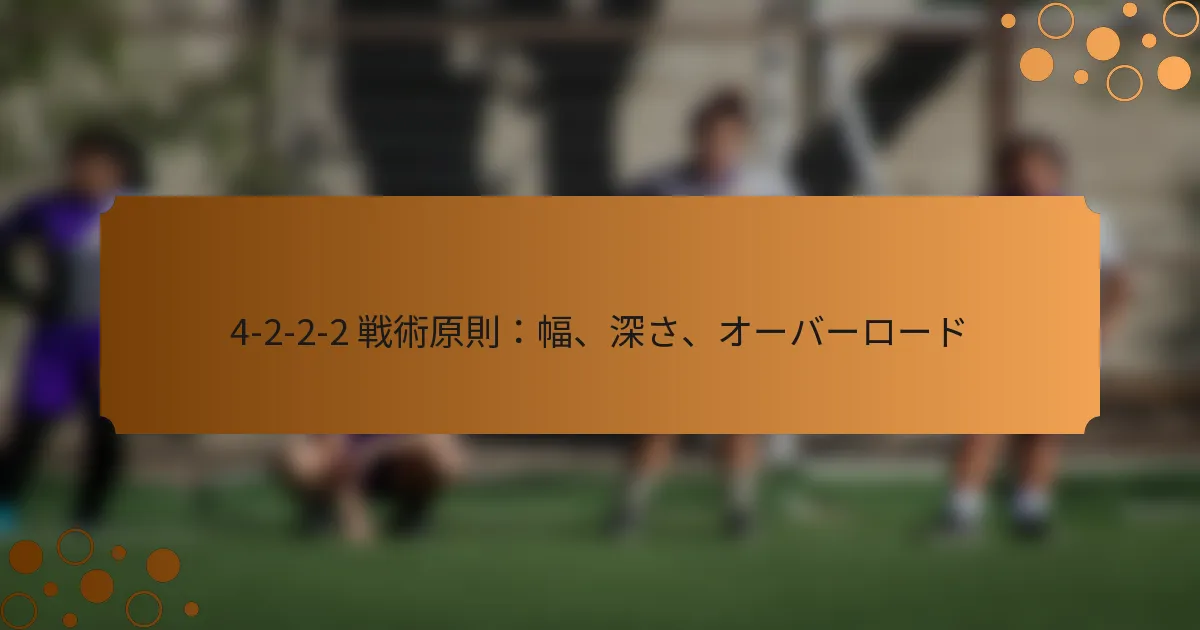 4-2-2-2 戦術原則：幅、深さ、オーバーロード