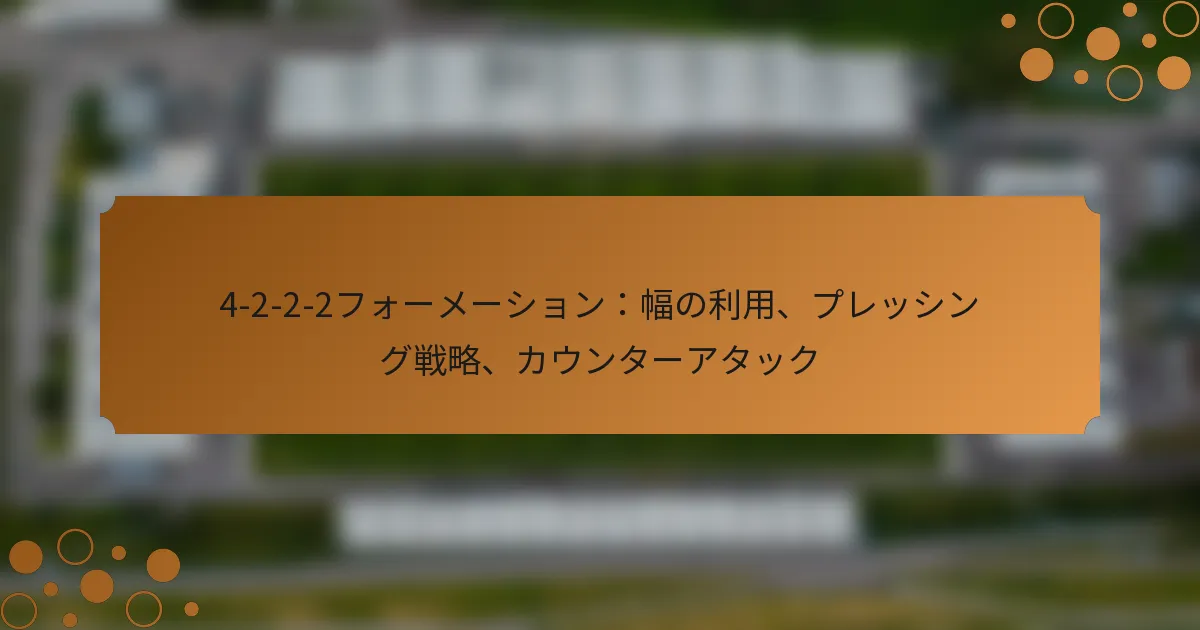 4-2-2-2フォーメーション：幅の利用、プレッシング戦略、カウンターアタック