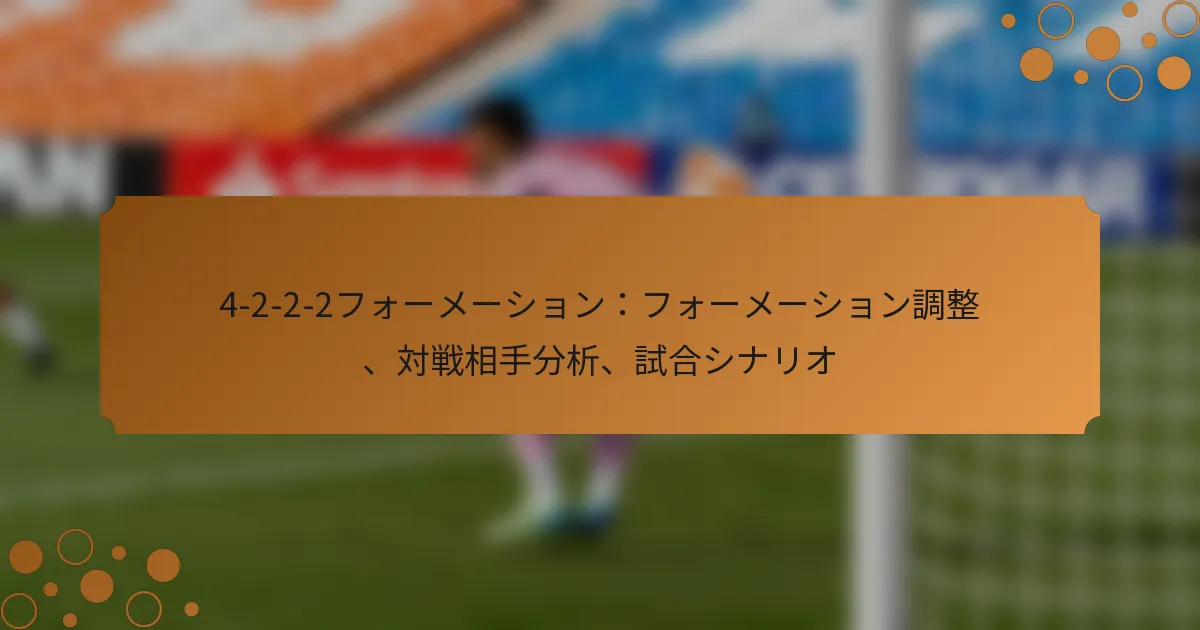 4-2-2-2フォーメーション：フォーメーション調整、対戦相手分析、試合シナリオ
