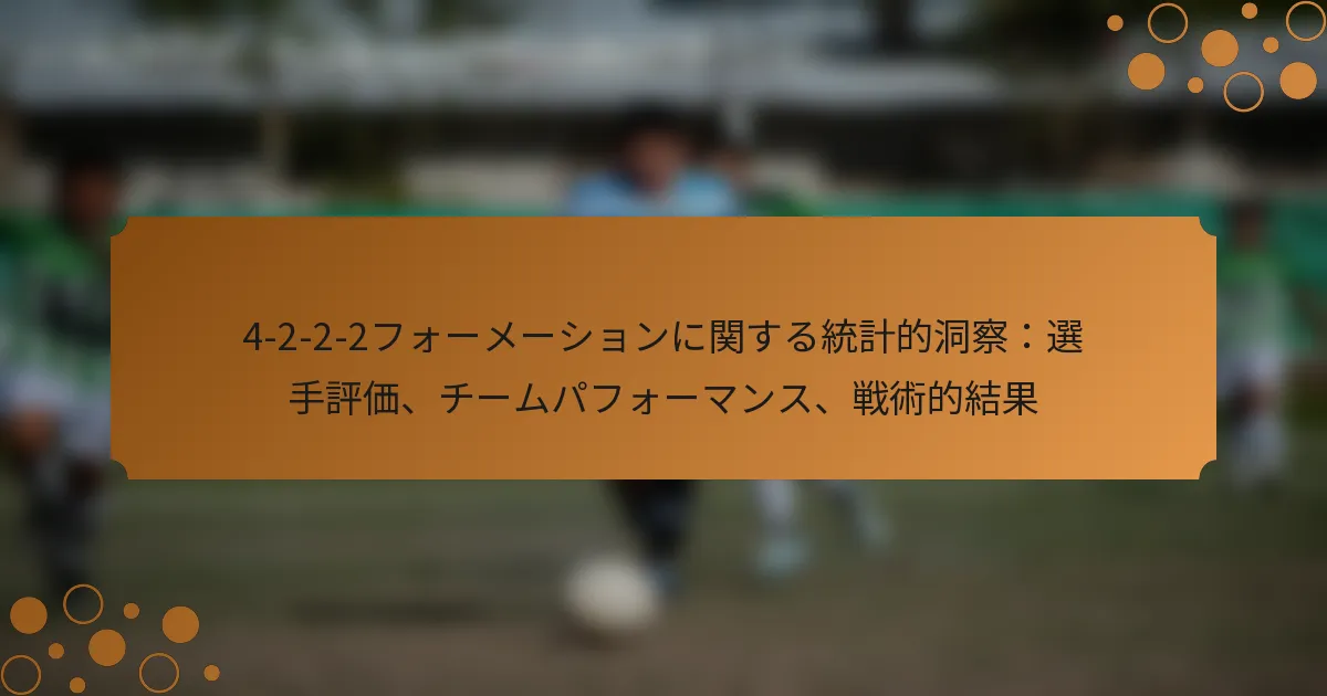 4-2-2-2フォーメーションに関する統計的洞察：選手評価、チームパフォーマンス、戦術的結果
