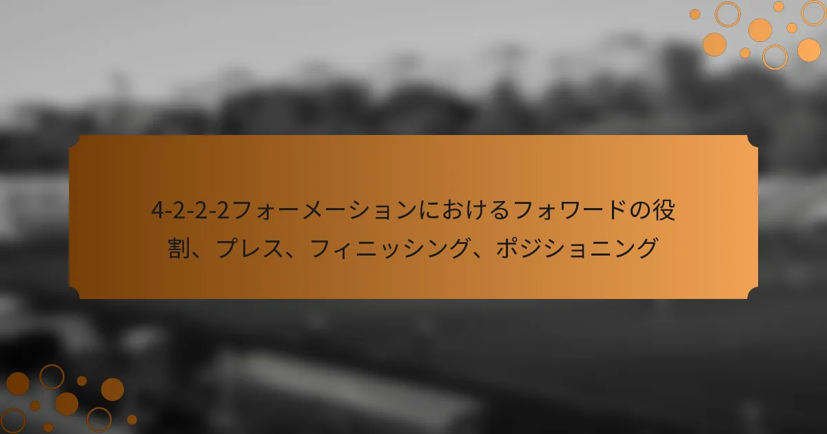 4-2-2-2フォーメーションにおけるフォワードの役割、プレス、フィニッシング、ポジショニング