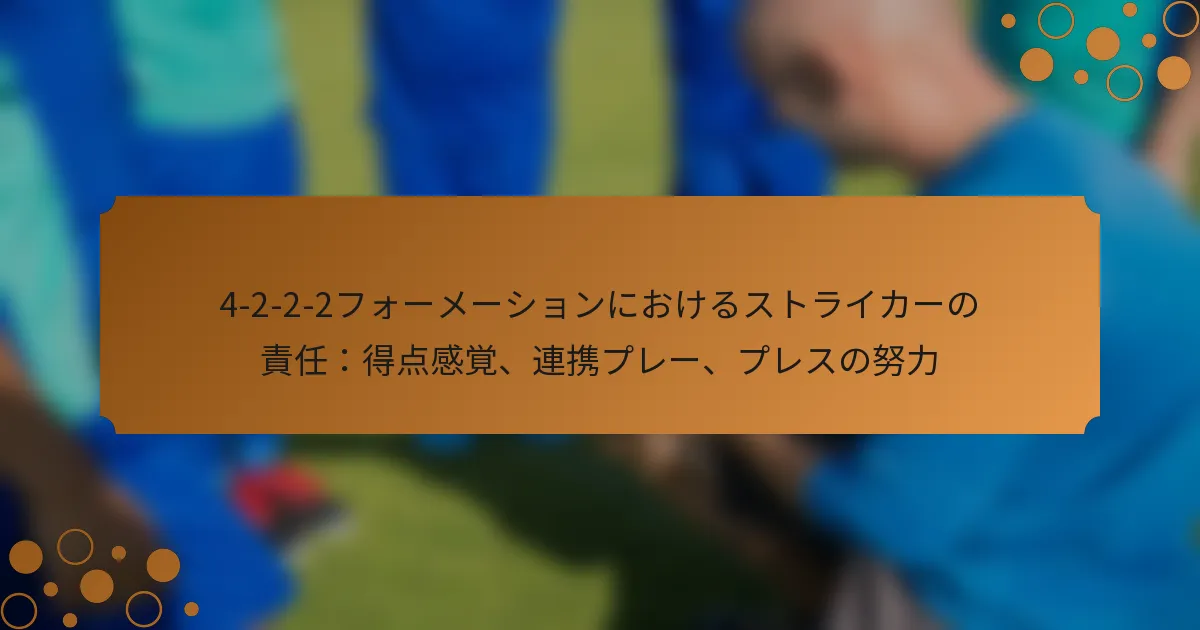 4-2-2-2フォーメーションにおけるストライカーの責任：得点感覚、連携プレー、プレスの努力