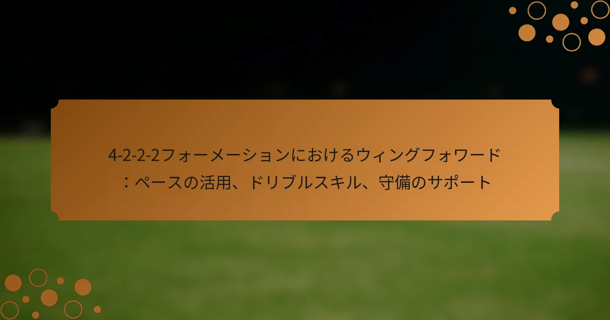 4-2-2-2フォーメーションにおけるウィングフォワード：ペースの活用、ドリブルスキル、守備のサポート