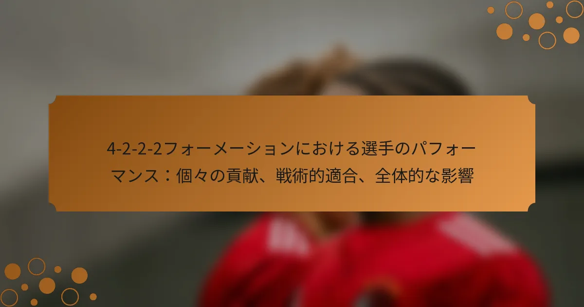 4-2-2-2フォーメーションにおける選手のパフォーマンス：個々の貢献、戦術的適合、全体的な影響