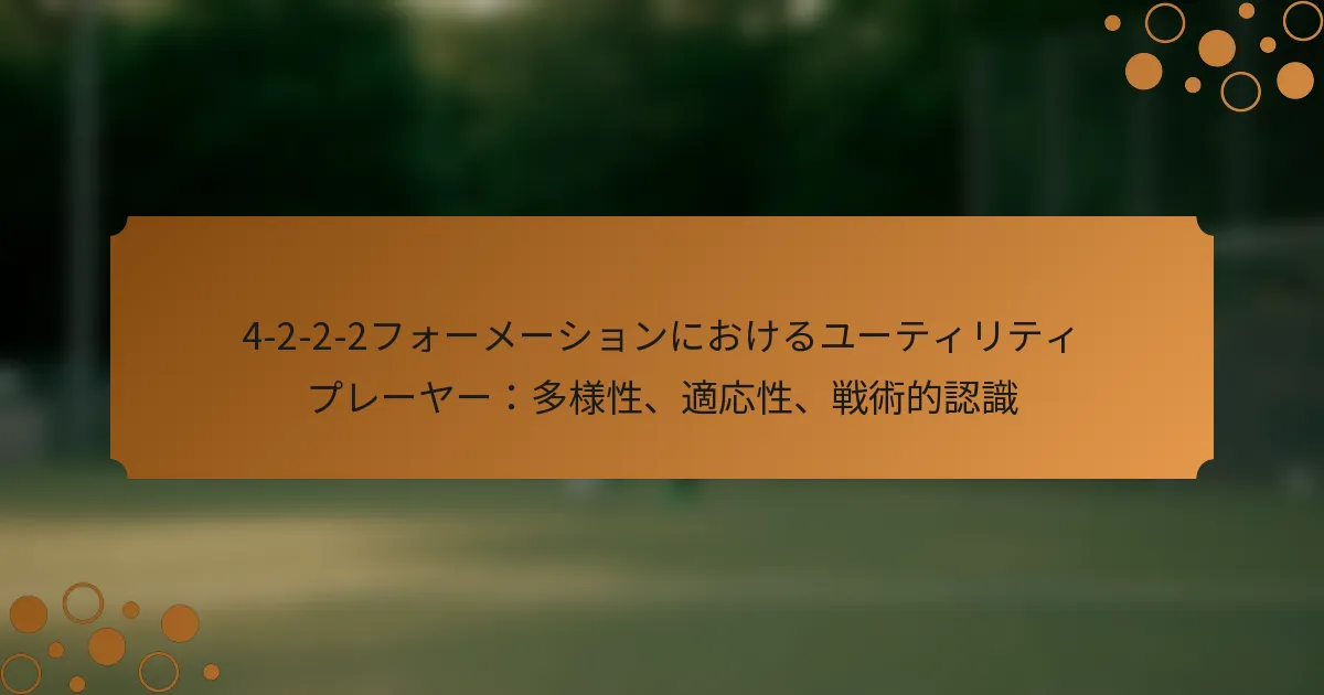 4-2-2-2フォーメーションにおけるユーティリティプレーヤー：多様性、適応性、戦術的認識