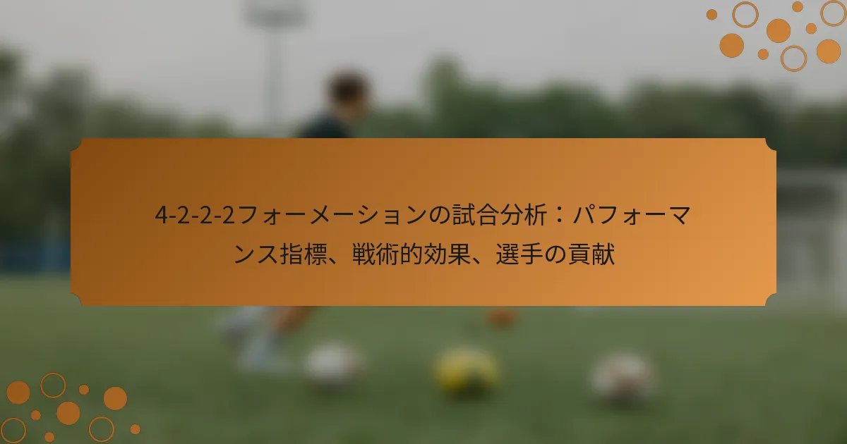 4-2-2-2フォーメーションの試合分析：パフォーマンス指標、戦術的効果、選手の貢献