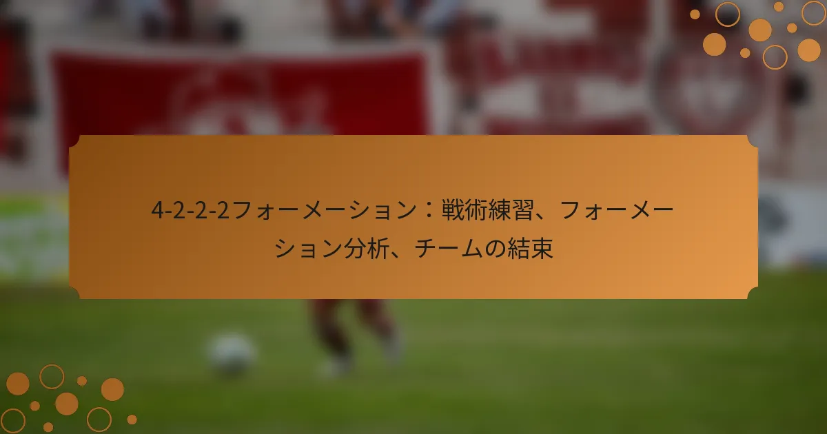 4-2-2-2フォーメーション：戦術練習、フォーメーション分析、チームの結束