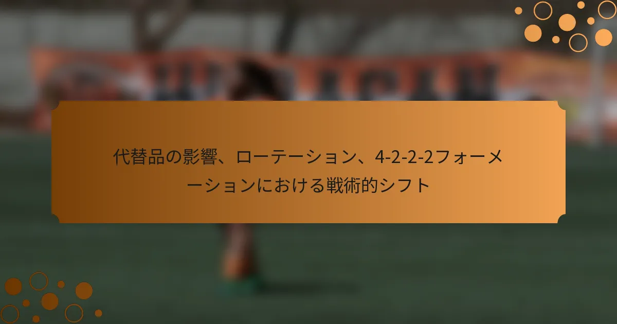 代替品の影響、ローテーション、4-2-2-2フォーメーションにおける戦術的シフト