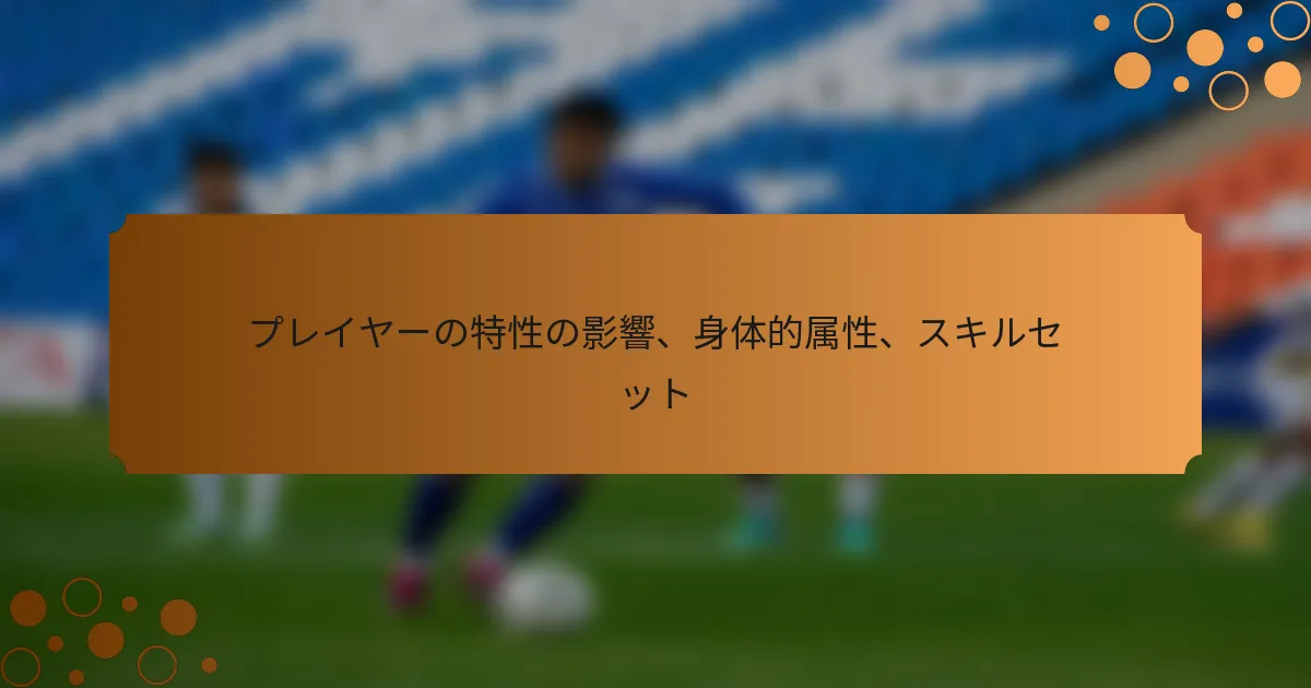プレイヤーの特性の影響、身体的属性、スキルセット
