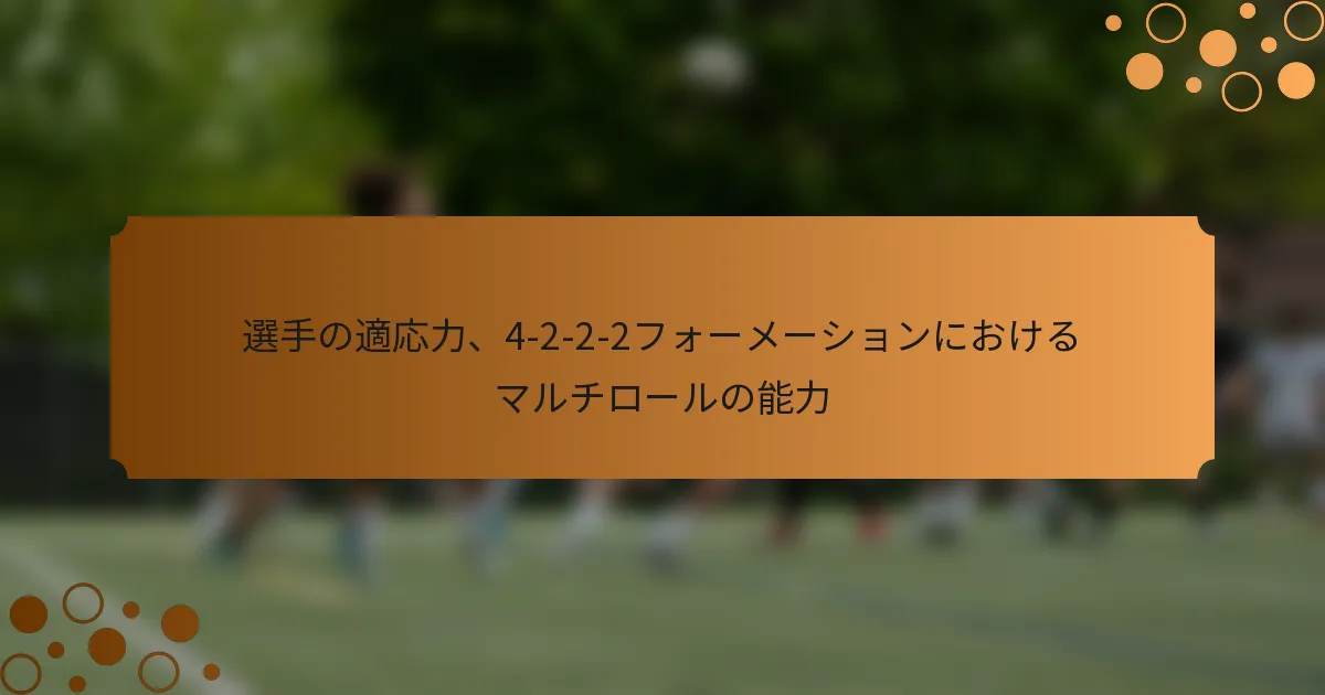 選手の適応力、4-2-2-2フォーメーションにおけるマルチロールの能力