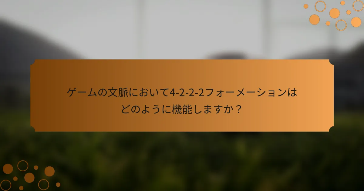 ゲームの文脈において4-2-2-2フォーメーションはどのように機能しますか？