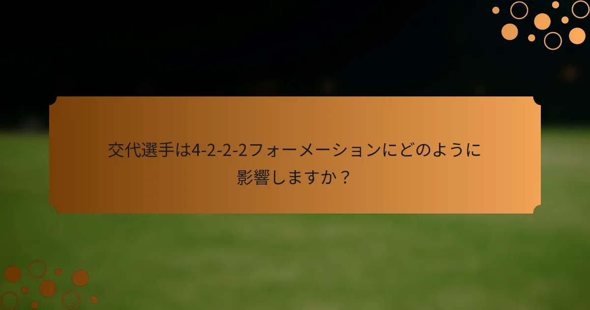 交代選手は4-2-2-2フォーメーションにどのように影響しますか？