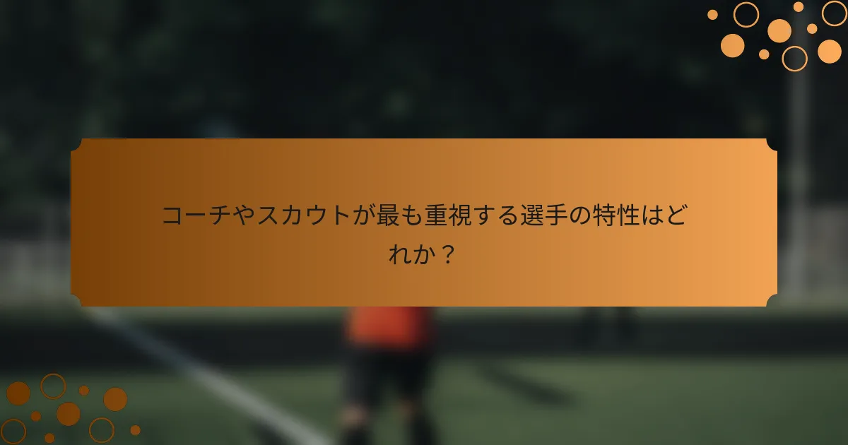 コーチやスカウトが最も重視する選手の特性はどれか？