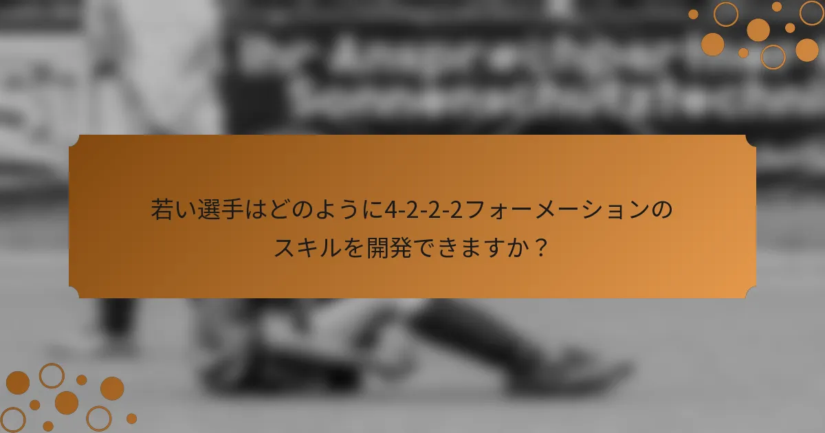 若い選手はどのように4-2-2-2フォーメーションのスキルを開発できますか？