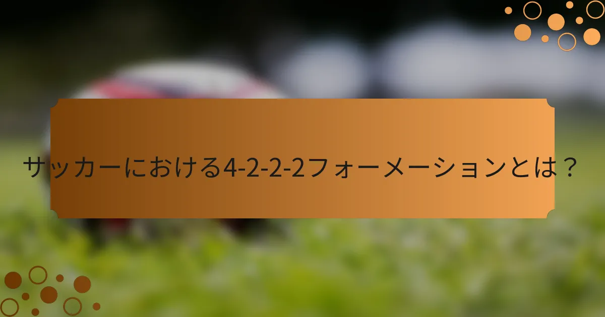 サッカーにおける4-2-2-2フォーメーションとは？