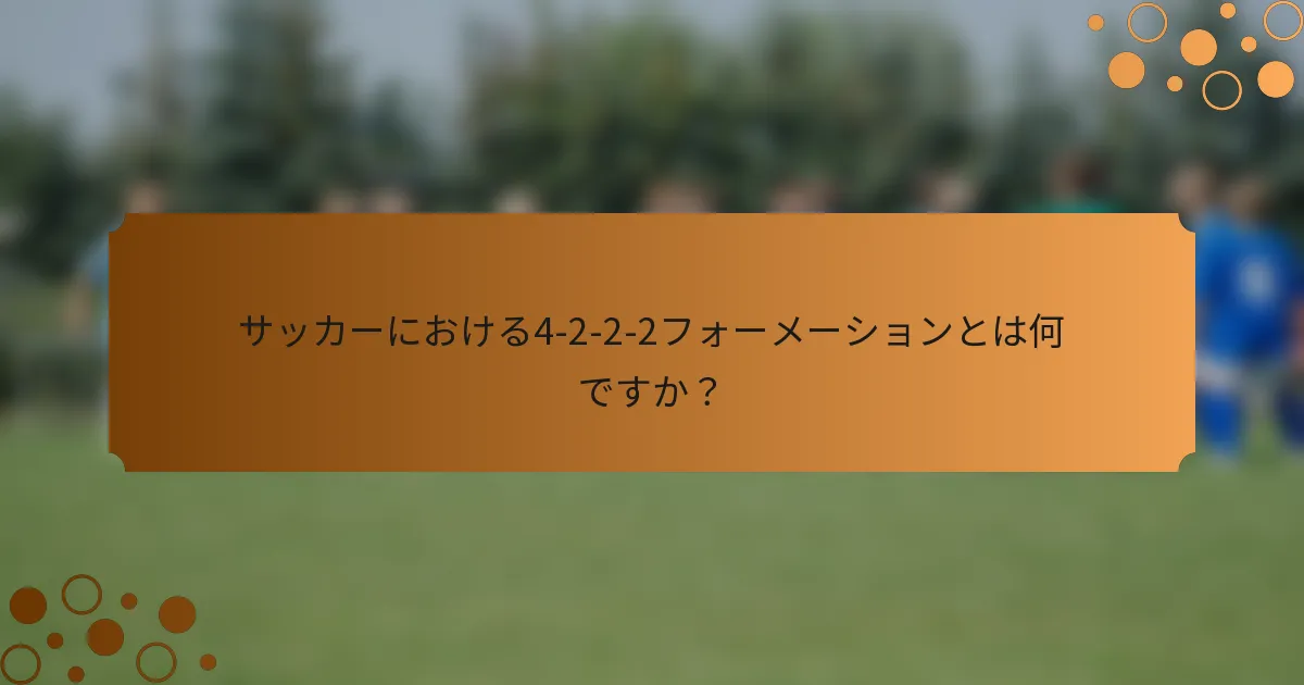 サッカーにおける4-2-2-2フォーメーションとは何ですか？