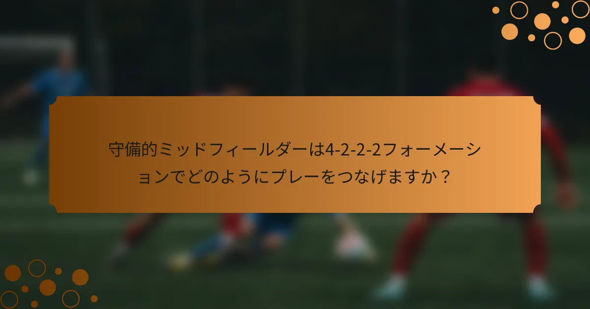 守備的ミッドフィールダーは4-2-2-2フォーメーションでどのようにプレーをつなげますか？