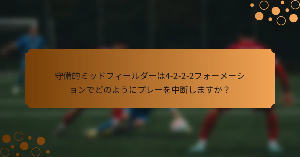 守備的ミッドフィールダーは4-2-2-2フォーメーションでどのようにプレーを中断しますか？