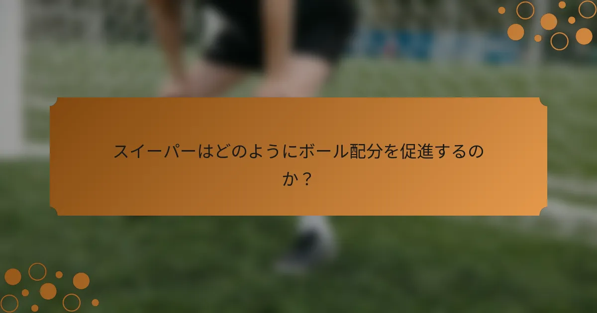 スイーパーはどのようにボール配分を促進するのか？
