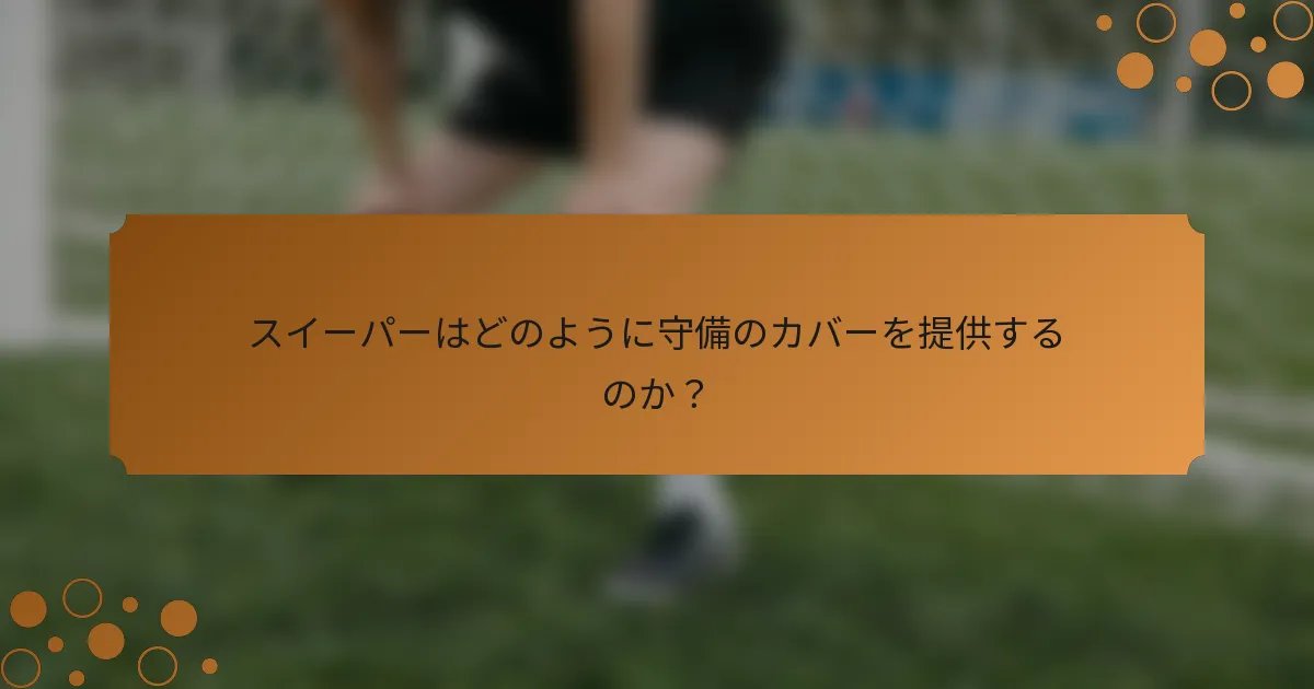 スイーパーはどのように守備のカバーを提供するのか？