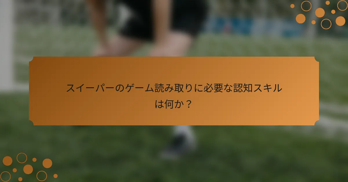 スイーパーのゲーム読み取りに必要な認知スキルは何か？