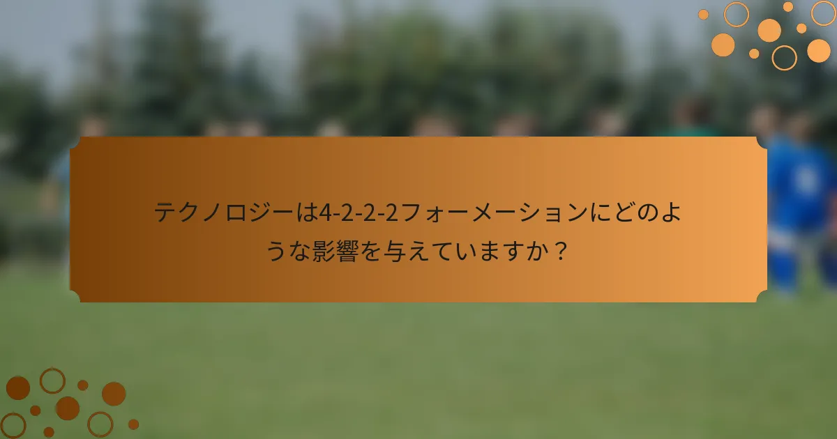テクノロジーは4-2-2-2フォーメーションにどのような影響を与えていますか？