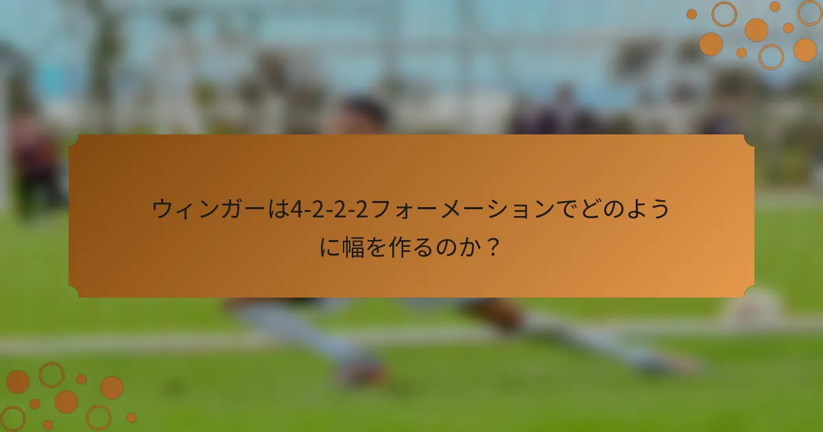 ウィンガーは4-2-2-2フォーメーションでどのように幅を作るのか？