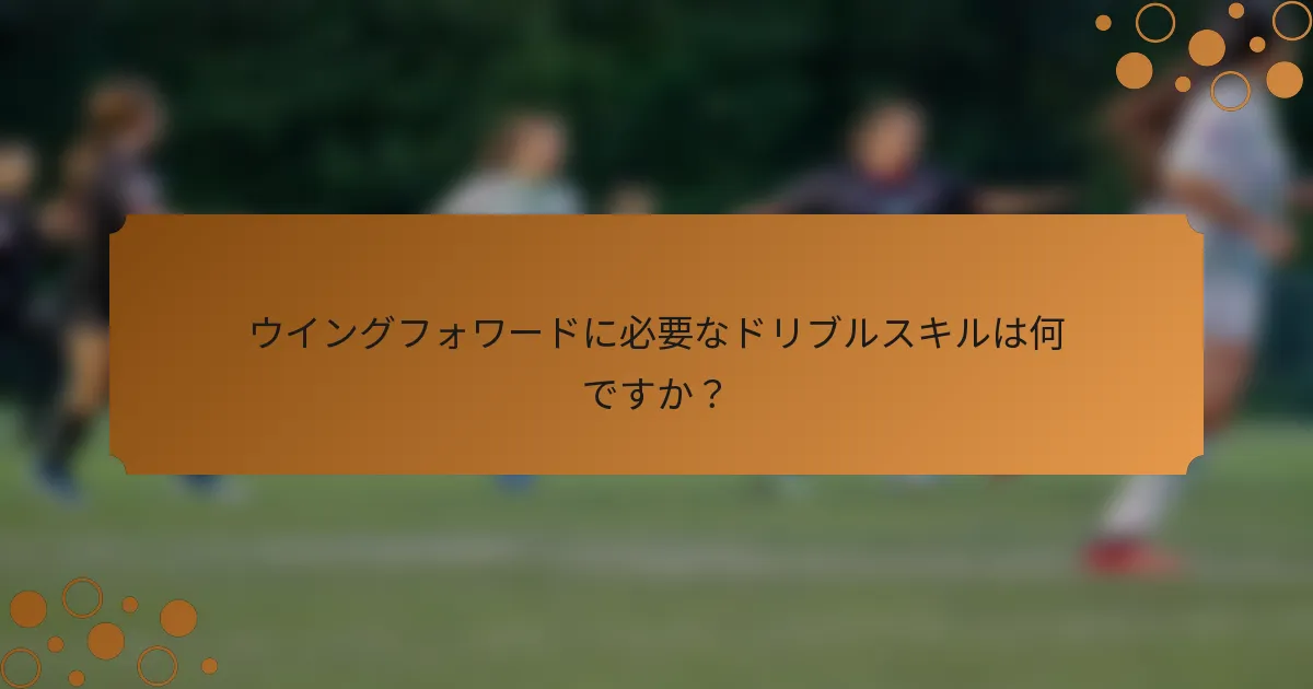 ウイングフォワードに必要なドリブルスキルは何ですか？