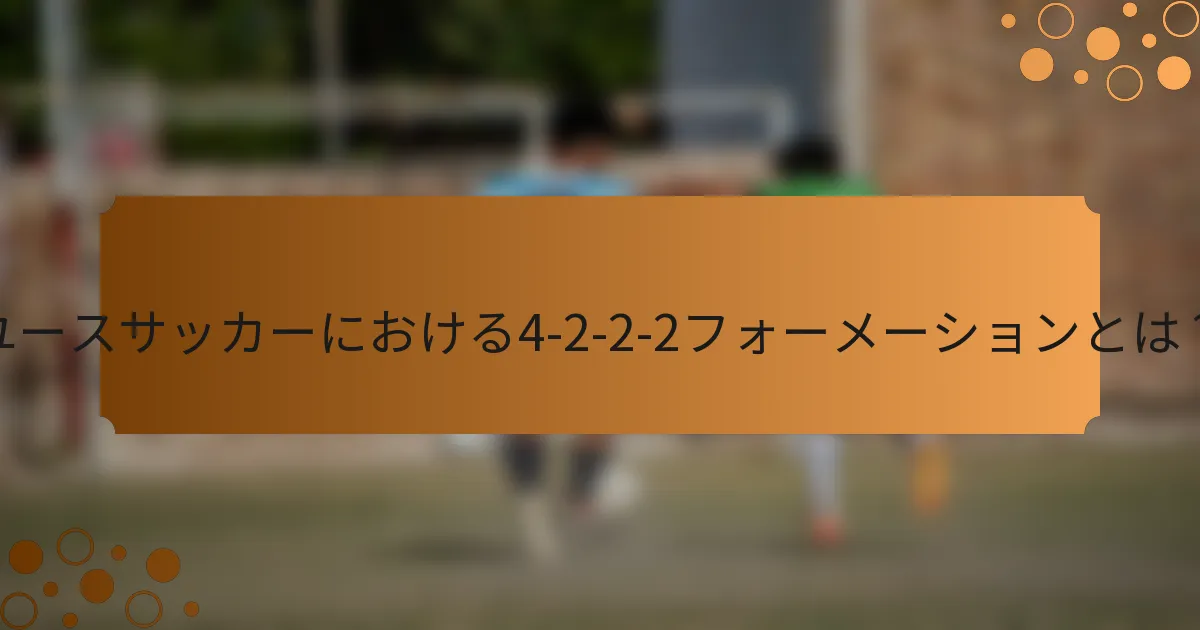 ユースサッカーにおける4-2-2-2フォーメーションとは？