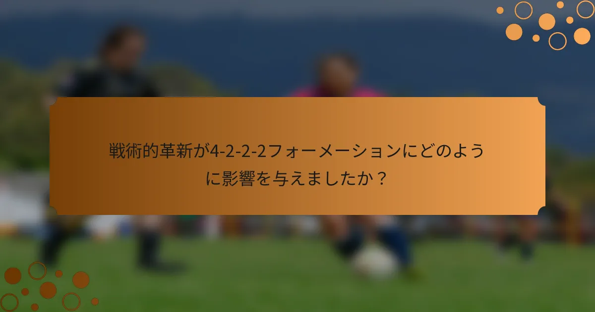 戦術的革新が4-2-2-2フォーメーションにどのように影響を与えましたか？