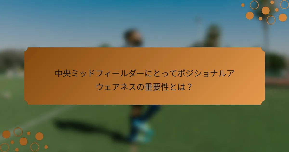 中央ミッドフィールダーにとってポジショナルアウェアネスの重要性とは?